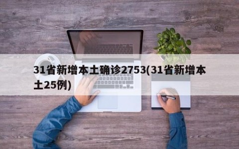 31省新增本土确诊2753(31省新增本土25例)