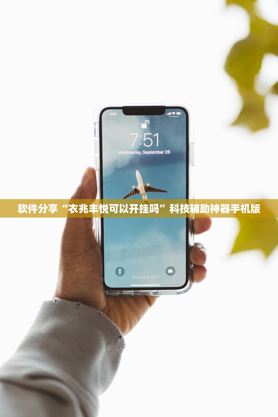 软件分享“衣兆丰悦可以开挂吗”科技辅助神器手机版