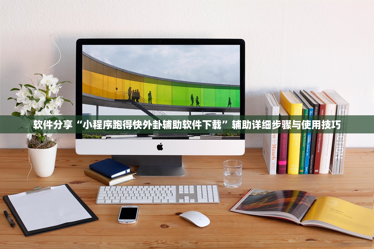 软件分享“小程序跑得快外卦辅助软件下载”辅助详细步骤与使用技巧