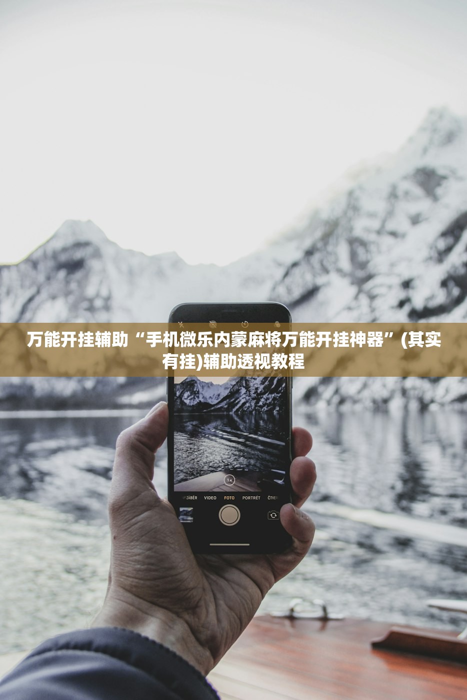 万能开挂辅助“手机微乐内蒙麻将万能开挂神器	”(其实有挂)辅助透视教程