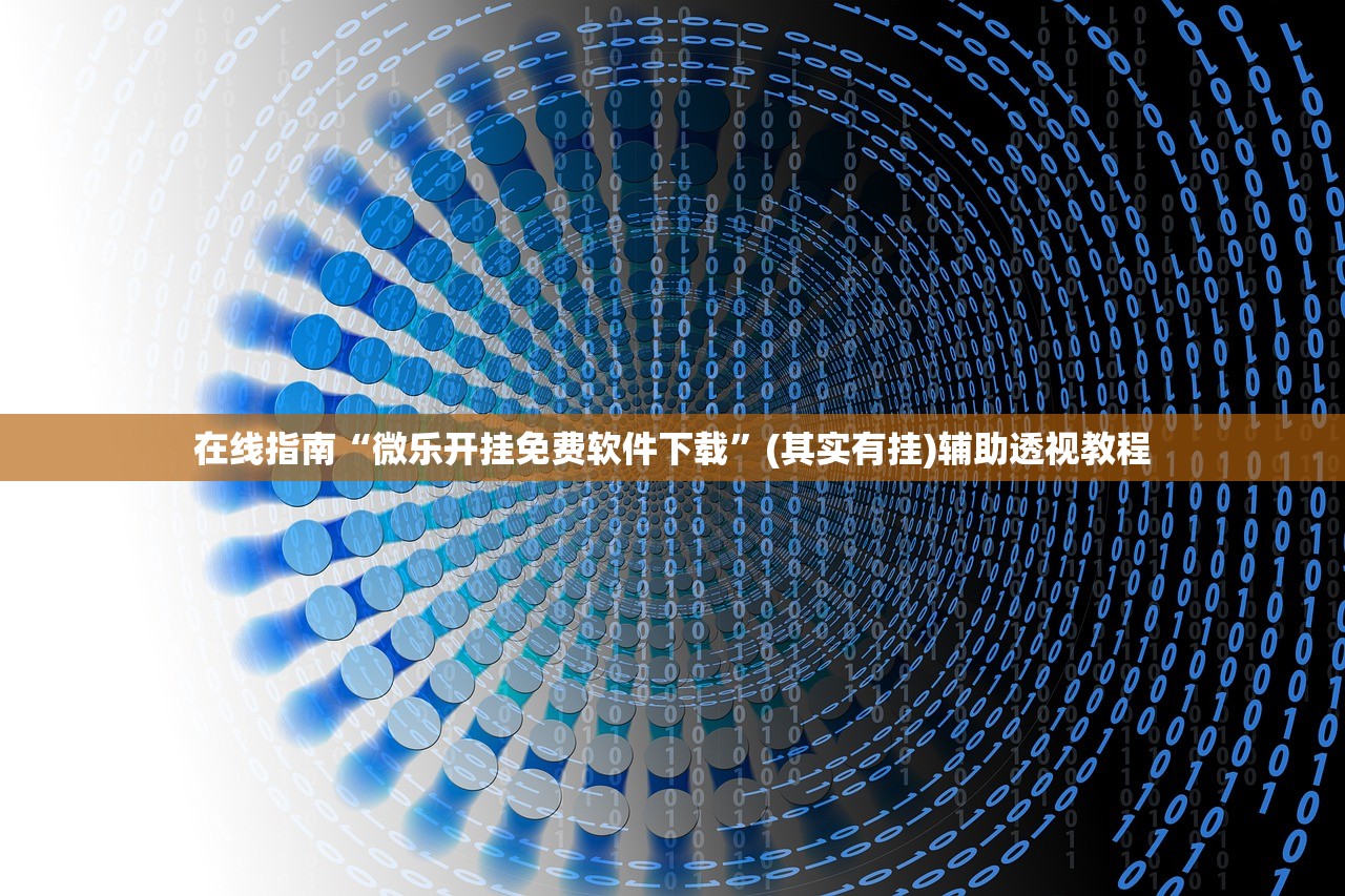 在线指南“微乐开挂免费软件下载”(其实有挂)辅助透视教程