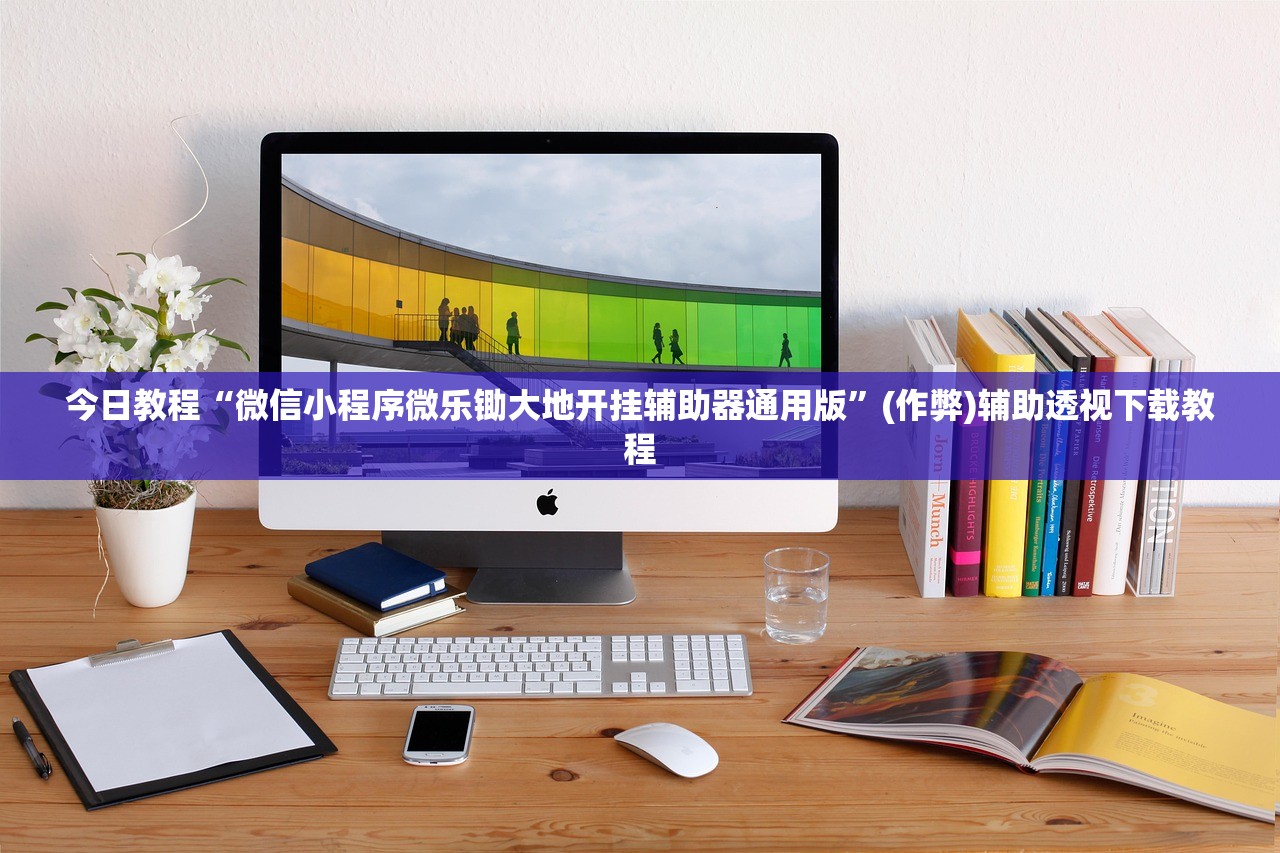 今日教程“微信小程序微乐锄大地开挂辅助器通用版”(作弊)辅助透视下载教程