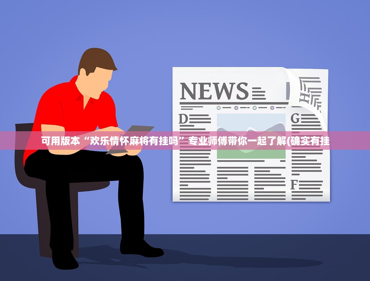 可用版本“欢乐情怀麻将有挂吗”专业师傅带你一起了解(确实有挂