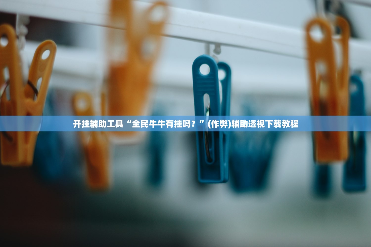 开挂辅助工具“全民牛牛有挂吗？	”(作弊)辅助透视下载教程