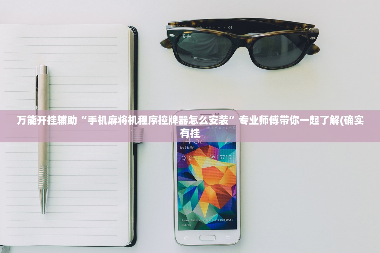 万能开挂辅助“手机麻将机程序控牌器怎么安装”专业师傅带你一起了解(确实有挂