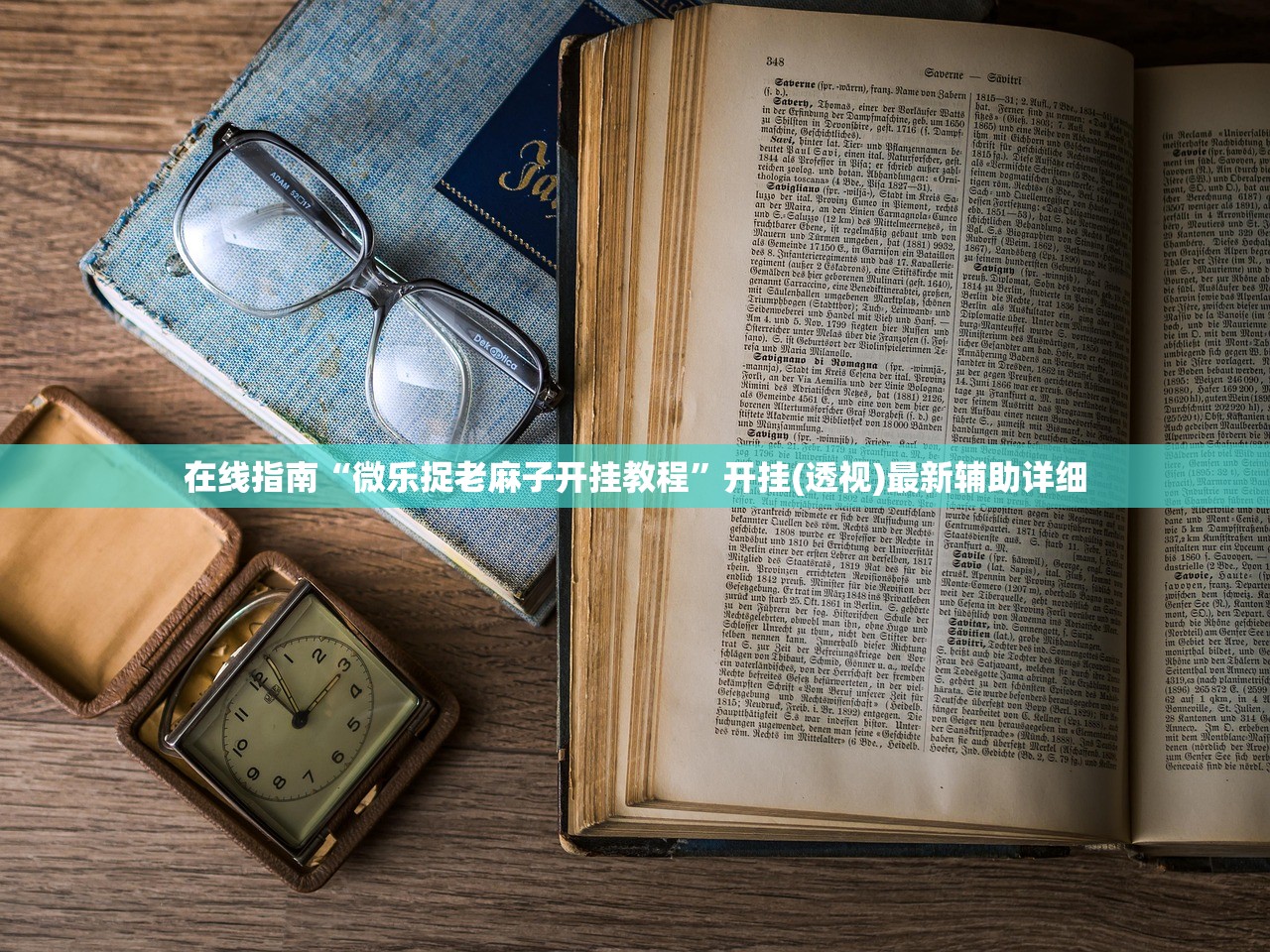 在线指南“微乐捉老麻子开挂教程	”开挂(透视)最新辅助详细