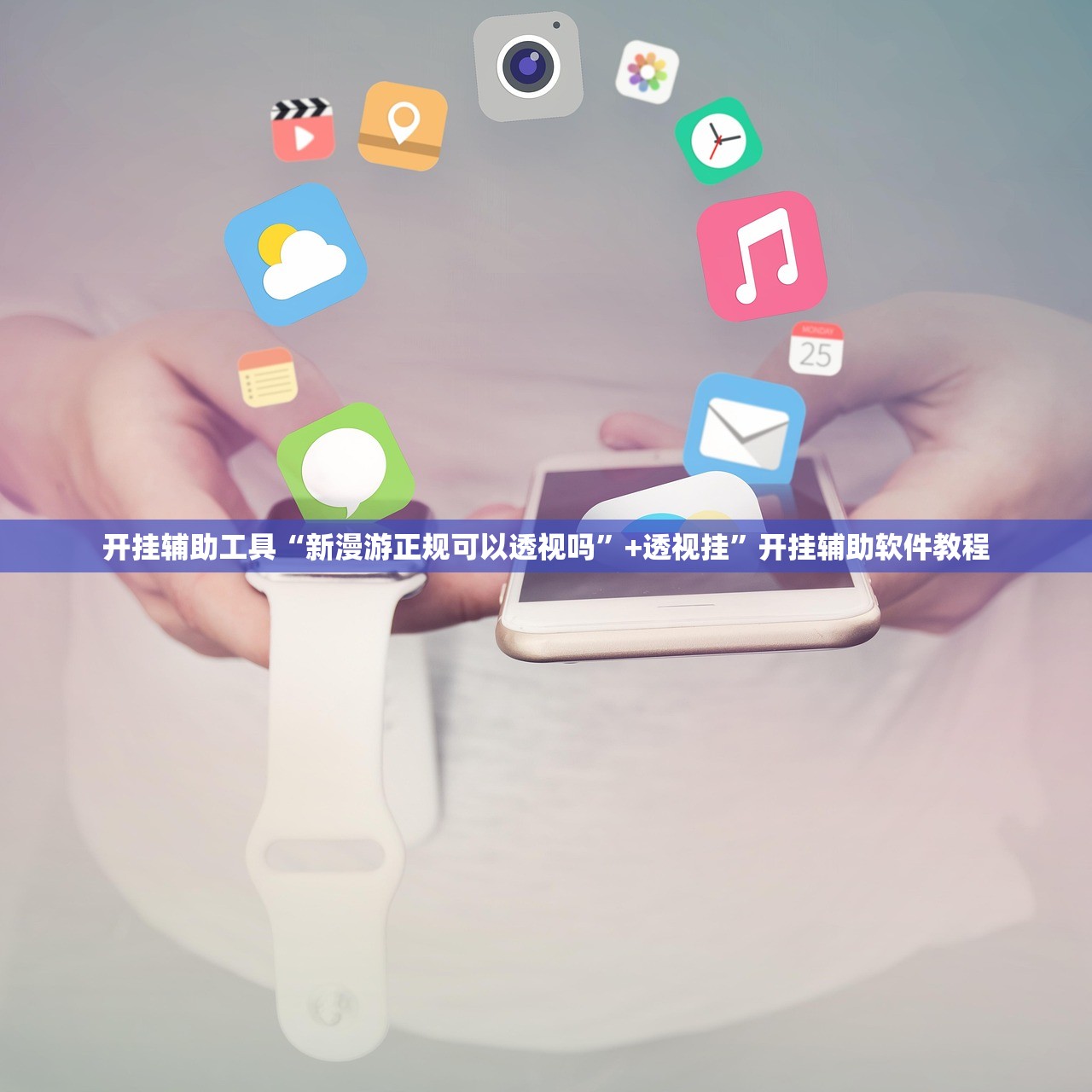 开挂辅助工具“新漫游正规可以透视吗	”+透视挂”开挂辅助软件教程