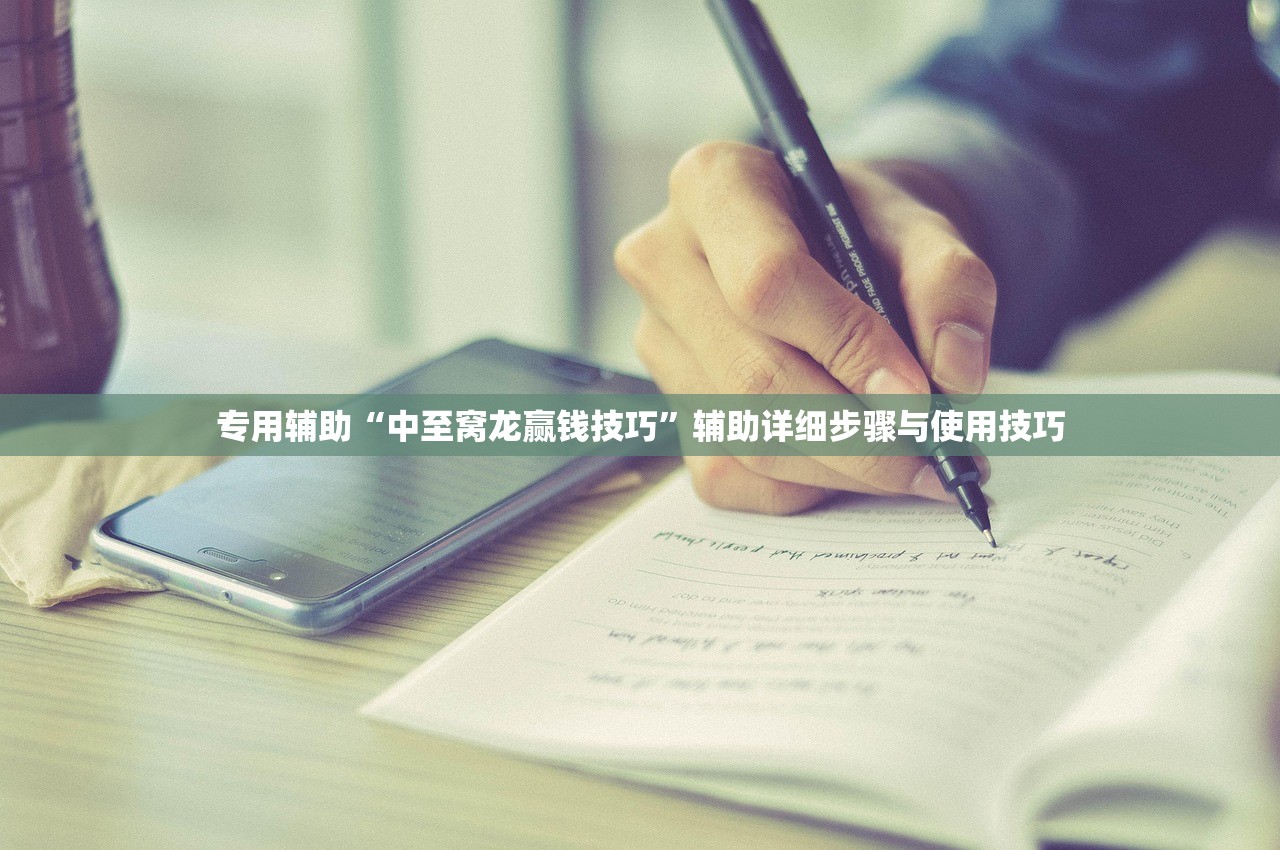 专用辅助“中至窝龙赢钱技巧	”辅助详细步骤与使用技巧
