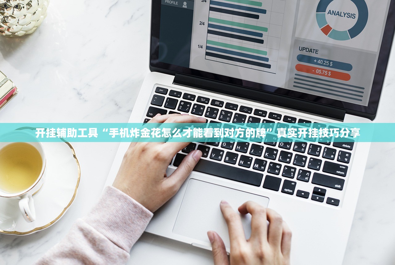 开挂辅助工具“手机炸金花怎么才能看到对方的牌”真实开挂技巧分享