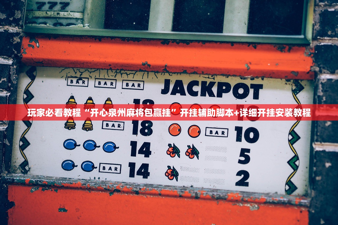 玩家必看教程“开心泉州麻将包赢挂”开挂辅助脚本+详细开挂安装教程