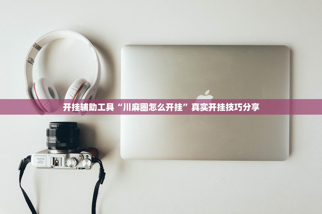 开挂辅助工具“川麻圈怎么开挂	”真实开挂技巧分享