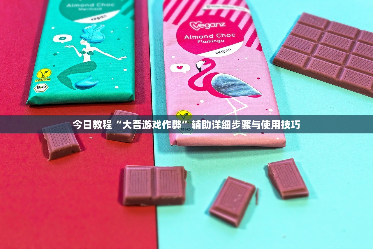 今日教程“大晋游戏作弊”辅助详细步骤与使用技巧