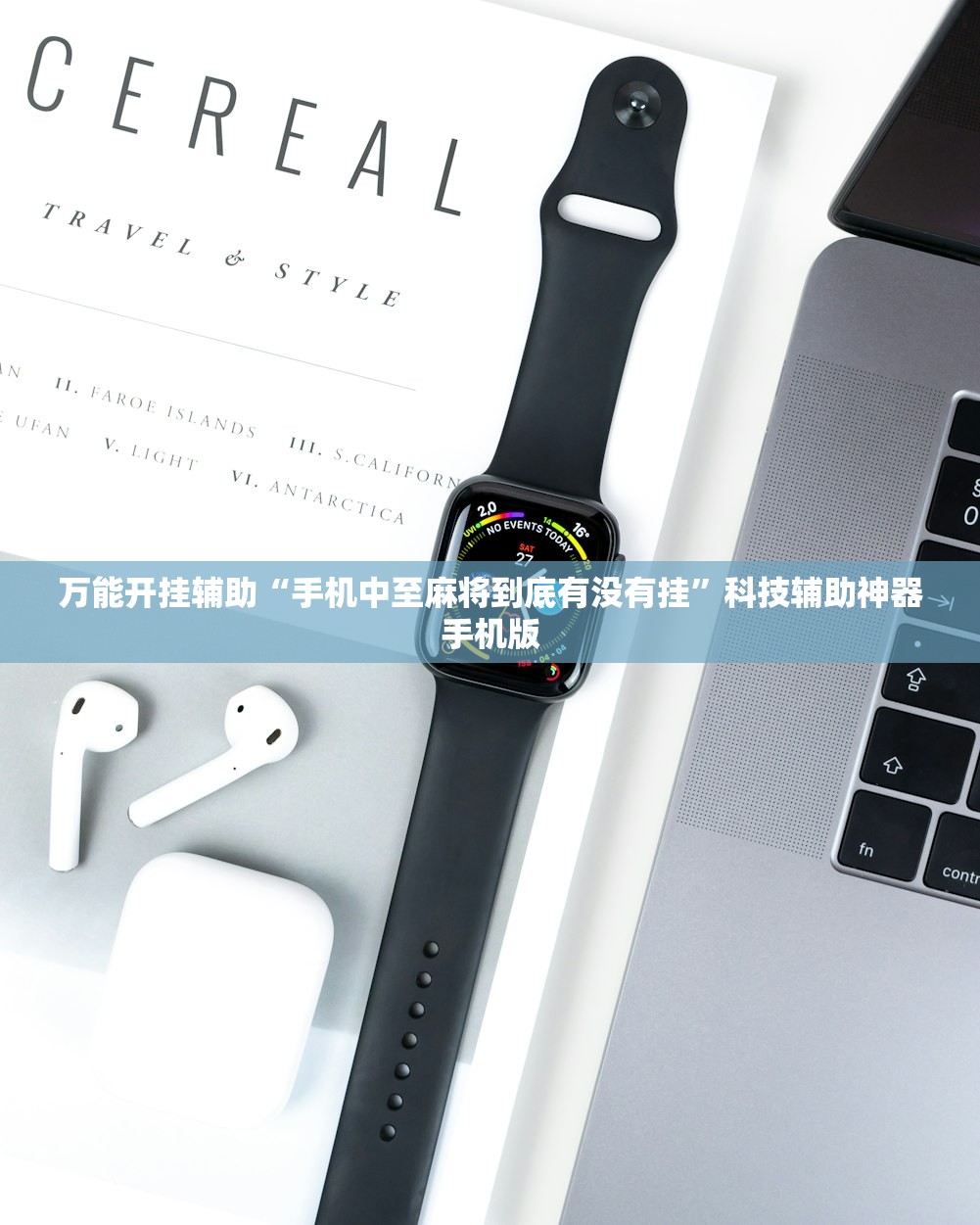 万能开挂辅助“手机中至麻将到底有没有挂”科技辅助神器手机版