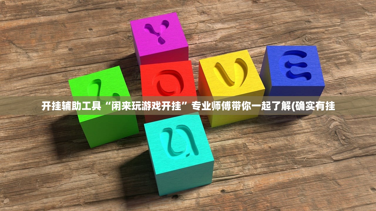 开挂辅助工具“闲来玩游戏开挂”专业师傅带你一起了解(确实有挂