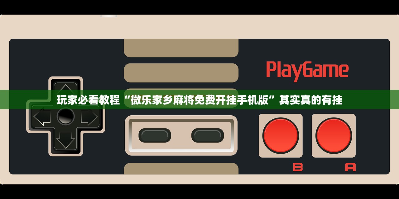 玩家必看教程“微乐家乡麻将免费开挂手机版”其实真的有挂
