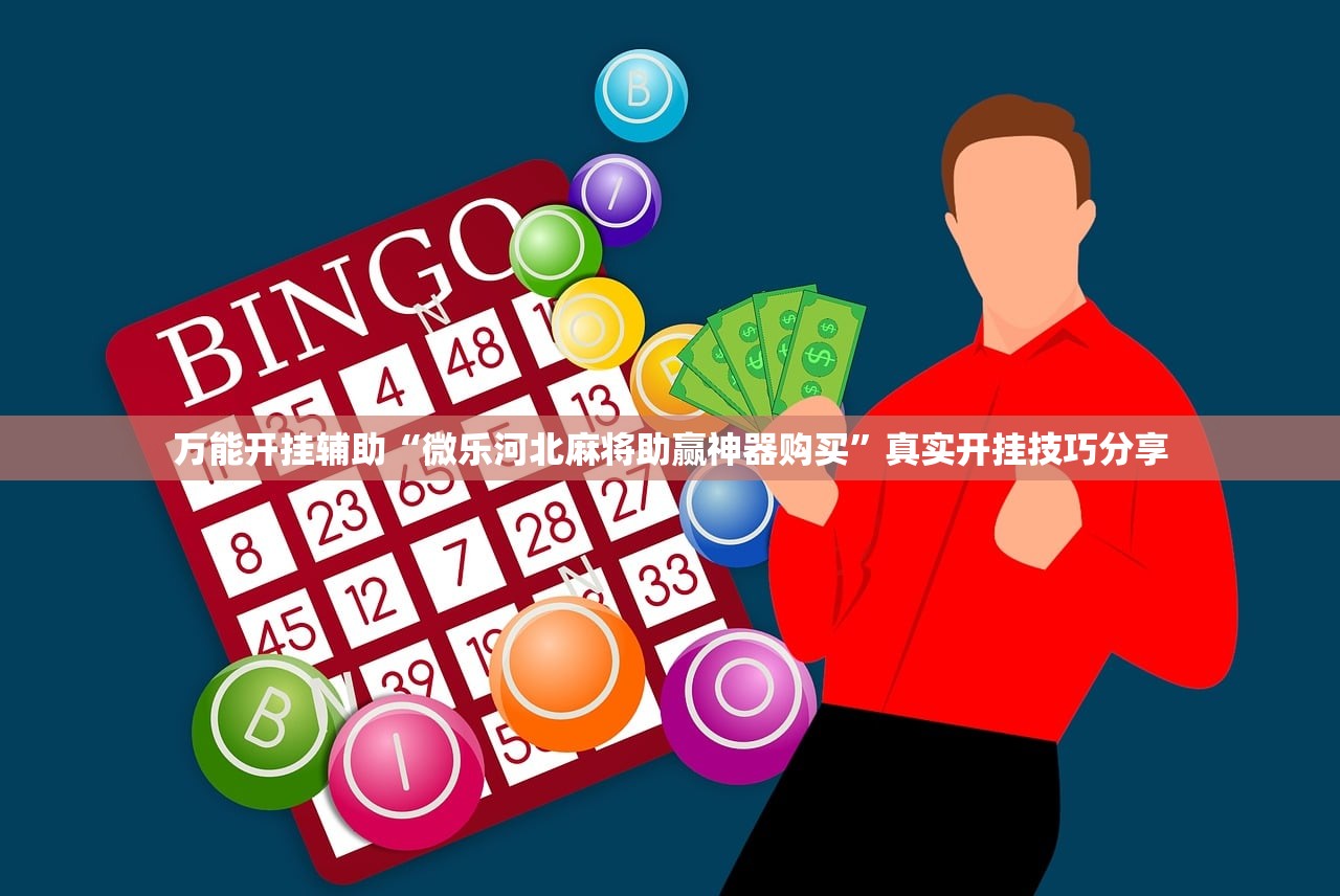万能开挂辅助“微乐河北麻将助赢神器购买	”真实开挂技巧分享