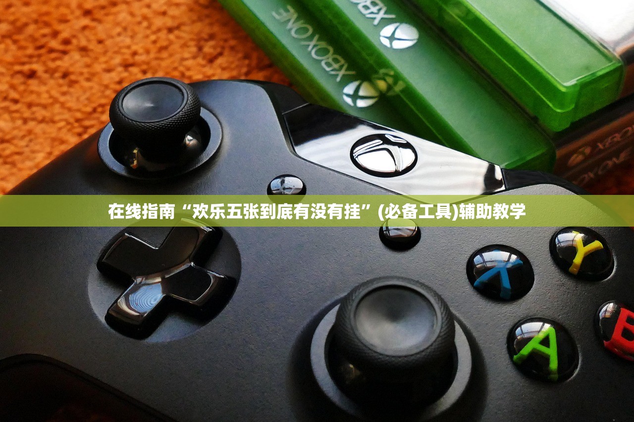 在线指南“欢乐五张到底有没有挂”(必备工具)辅助教学