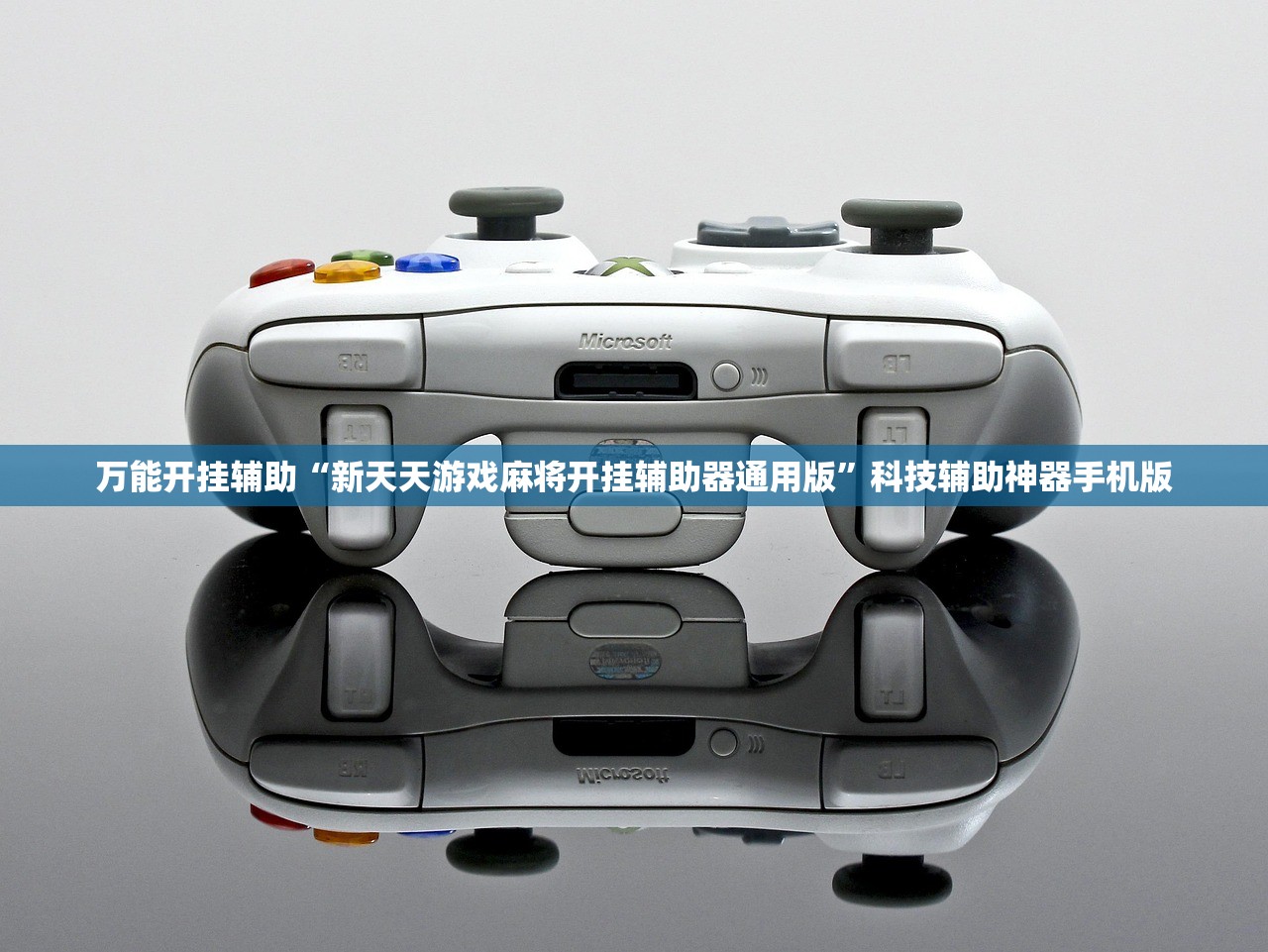 万能开挂辅助“新天天游戏麻将开挂辅助器通用版”科技辅助神器手机版