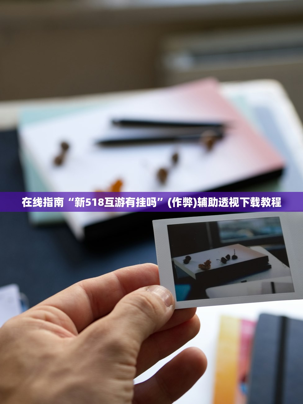 在线指南“新518互游有挂吗	”(作弊)辅助透视下载教程