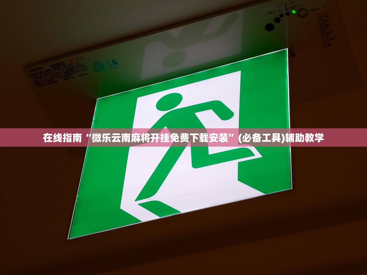 在线指南“微乐云南麻将开挂免费下载安装	”(必备工具)辅助教学