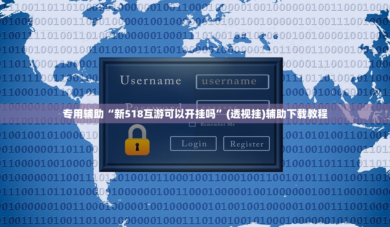 专用辅助“新518互游可以开挂吗	”(透视挂)辅助下载教程