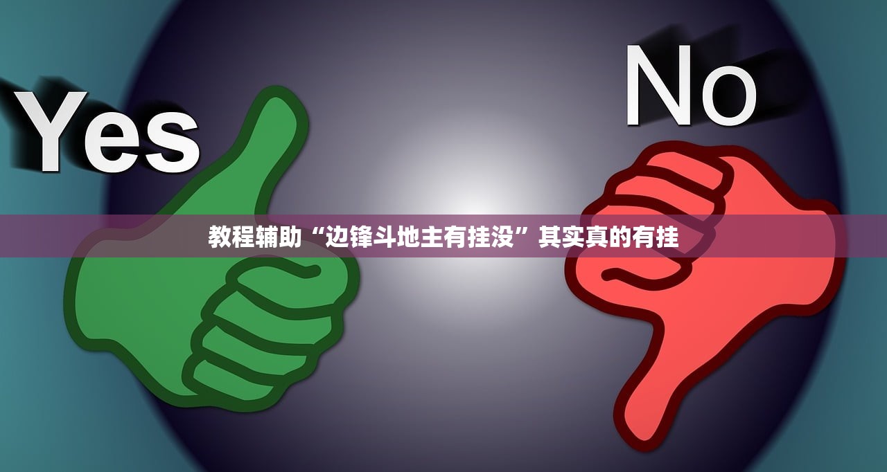 教程辅助“边锋斗地主有挂没”其实真的有挂