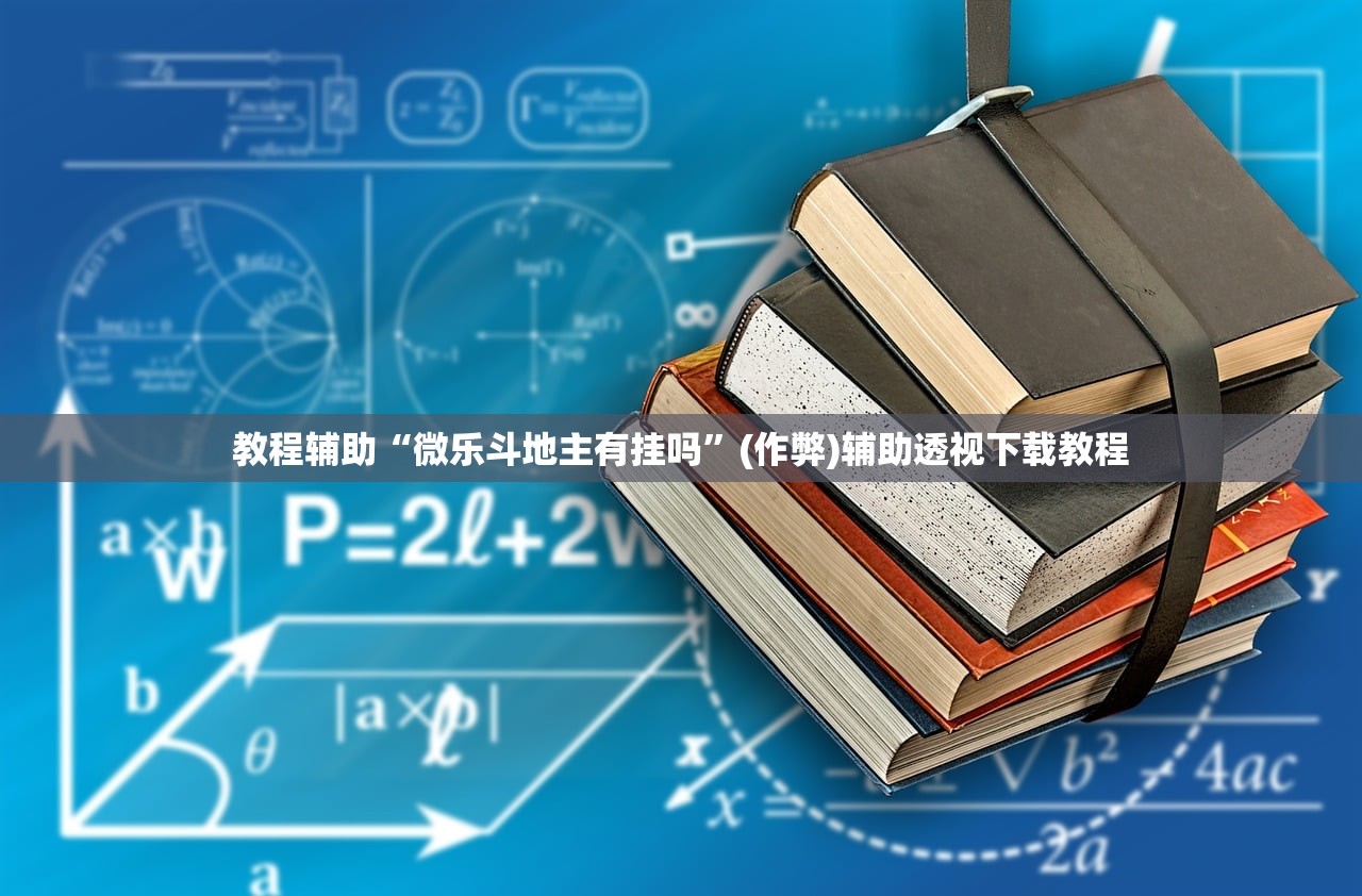 教程辅助“微乐斗地主有挂吗”(作弊)辅助透视下载教程