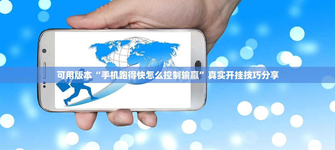可用版本“手机跑得快怎么控制输赢	”真实开挂技巧分享
