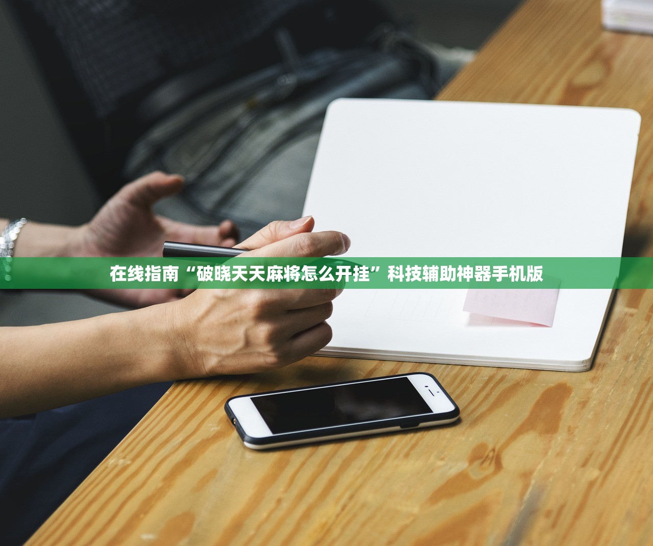 在线指南“破晓天天麻将怎么开挂”科技辅助神器手机版