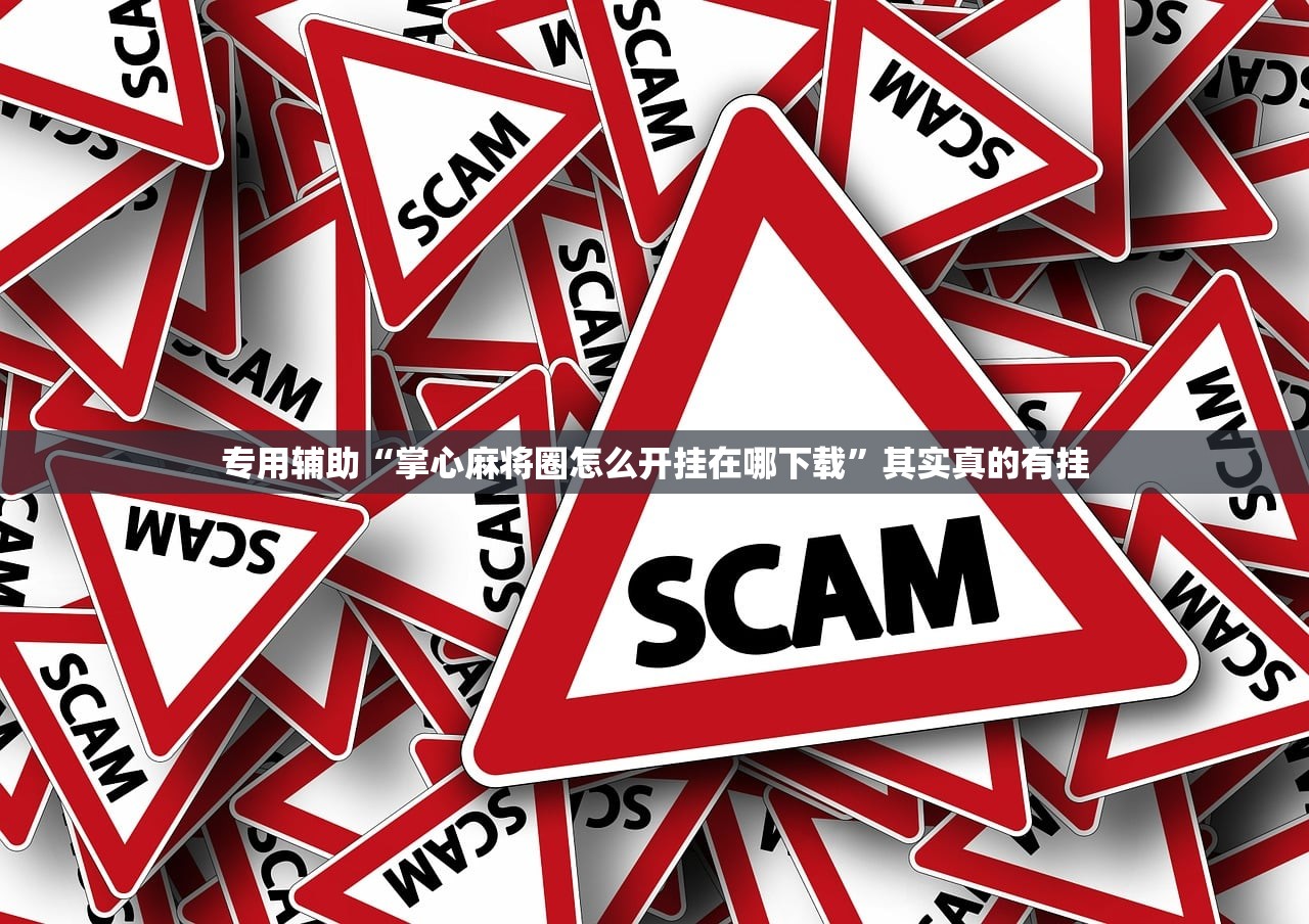 专用辅助“掌心麻将圈怎么开挂在哪下载”其实真的有挂