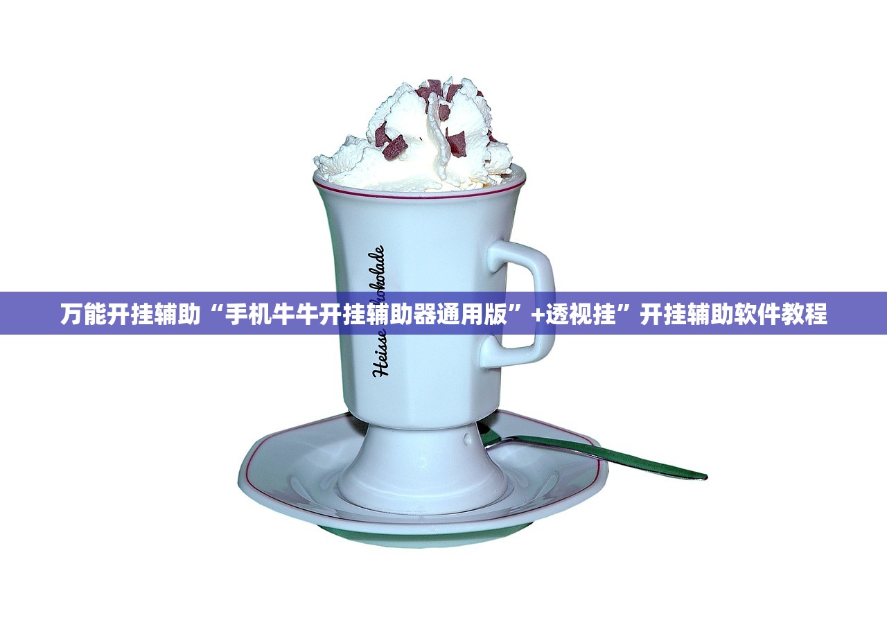万能开挂辅助“手机牛牛开挂辅助器通用版”+透视挂	”开挂辅助软件教程