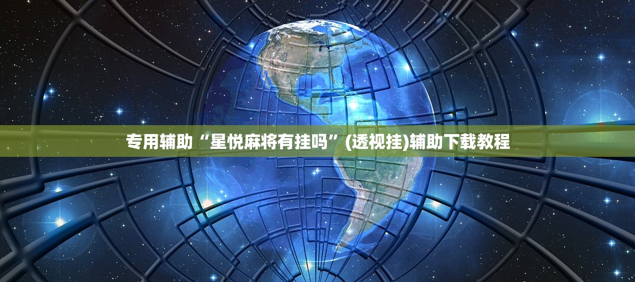 专用辅助“星悦麻将有挂吗	”(透视挂)辅助下载教程