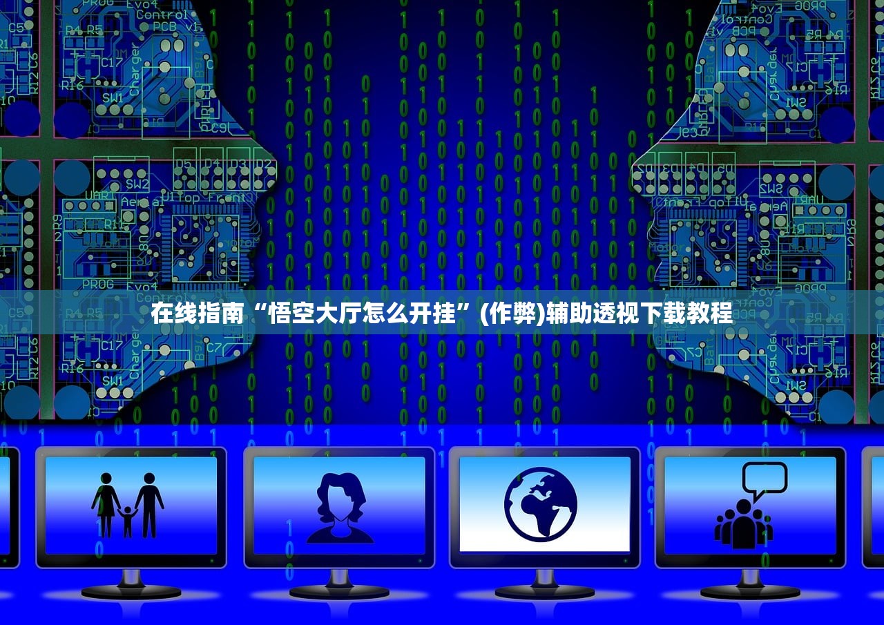 在线指南“悟空大厅怎么开挂	”(作弊)辅助透视下载教程