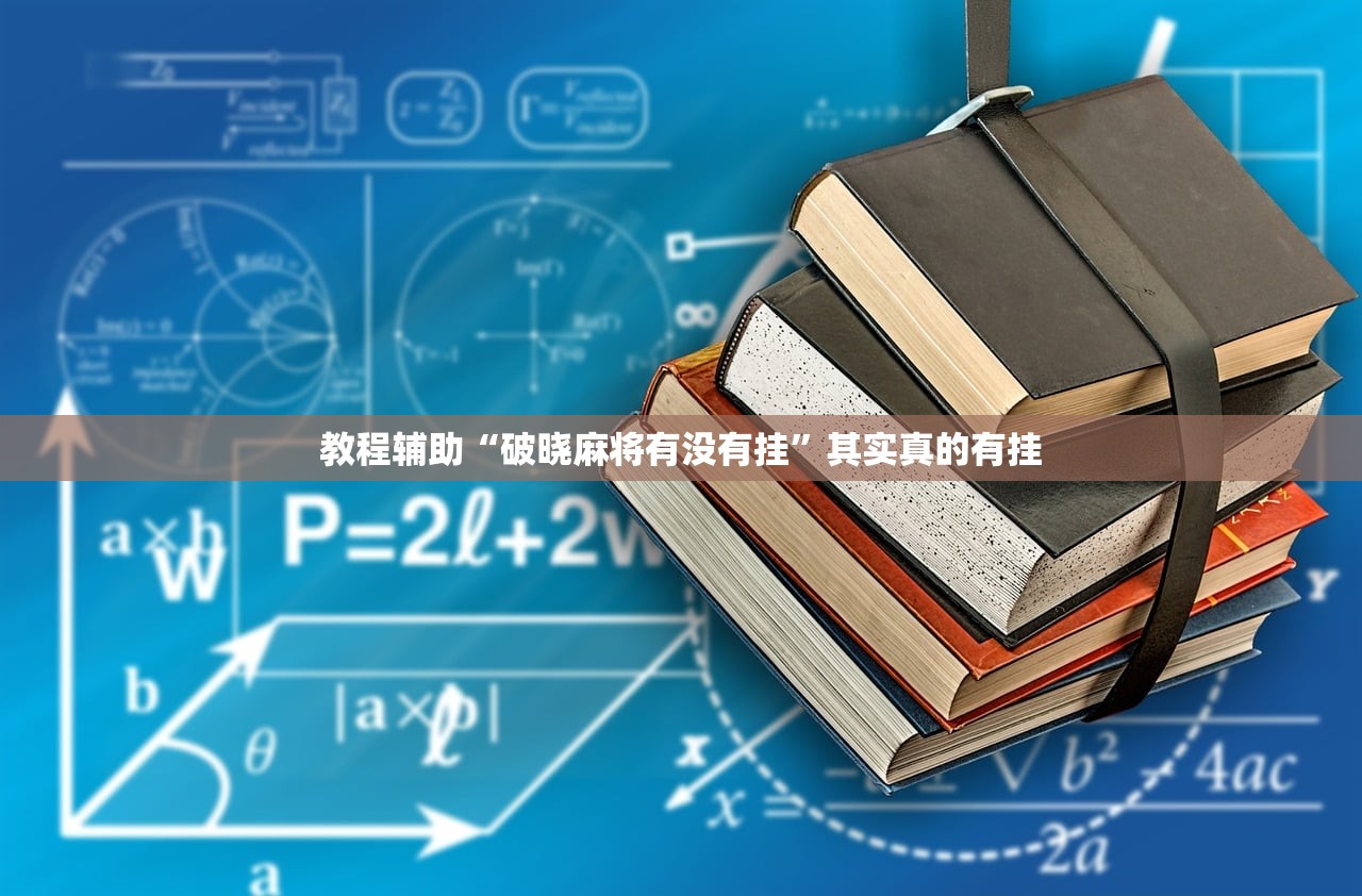 教程辅助“破晓麻将有没有挂”其实真的有挂