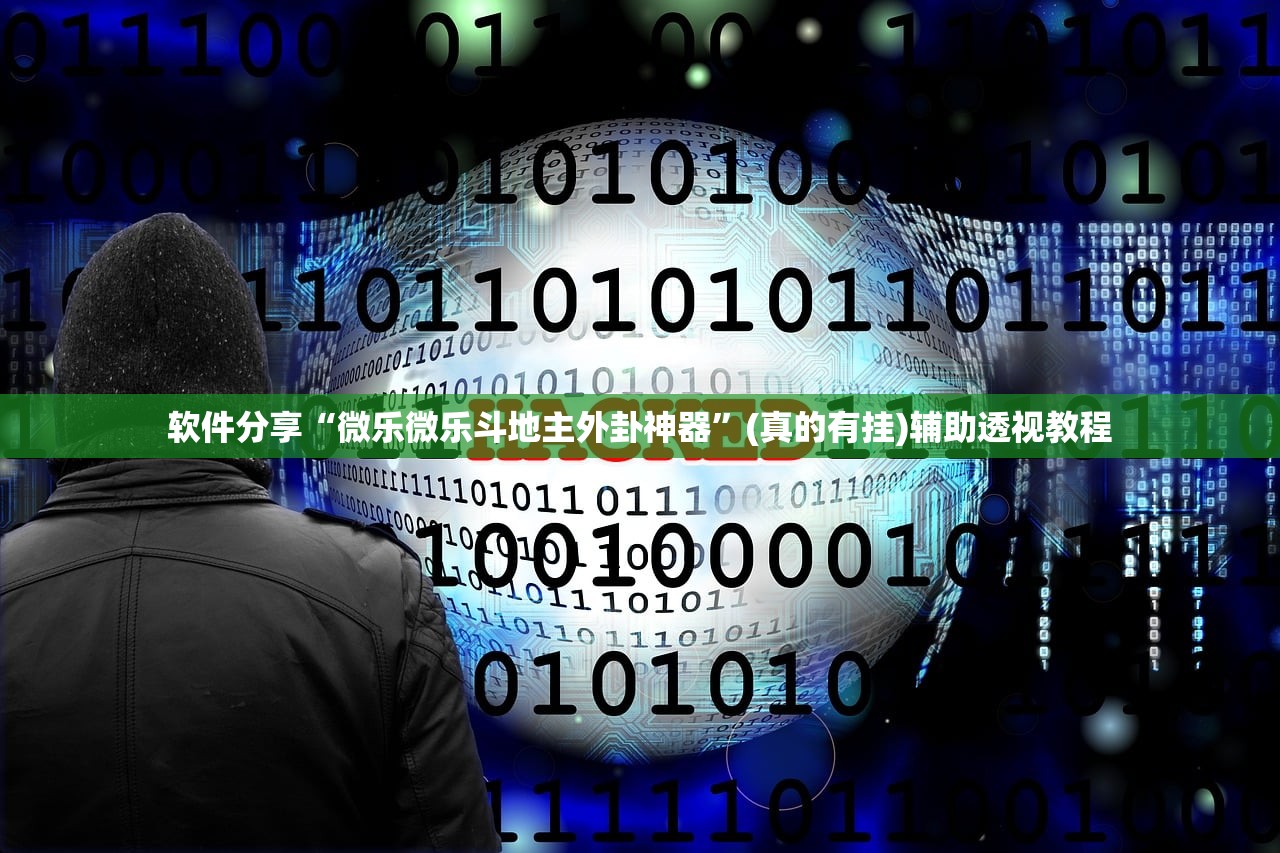 软件分享“微乐微乐斗地主外卦神器	”(真的有挂)辅助透视教程
