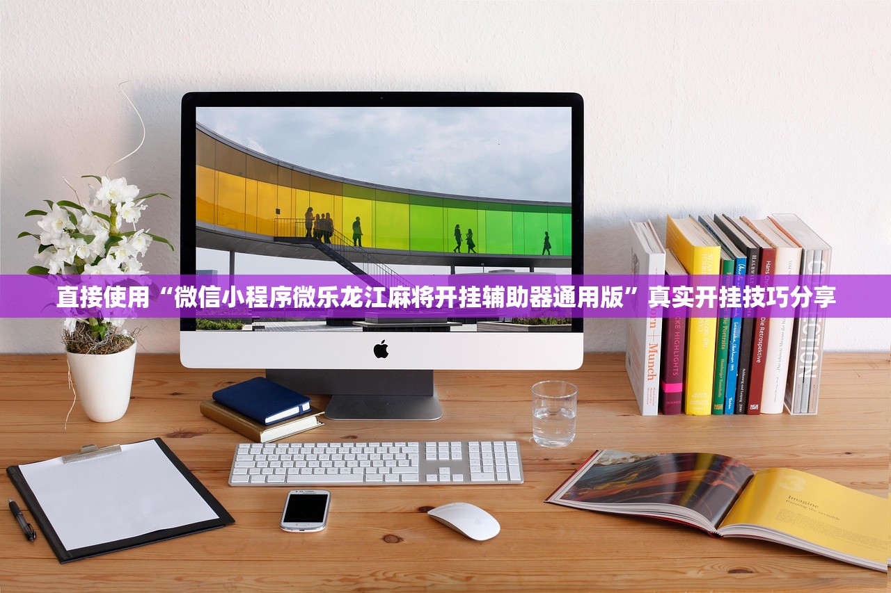 直接使用“微信小程序微乐龙江麻将开挂辅助器通用版”真实开挂技巧分享