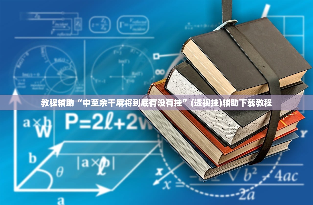 教程辅助“中至余干麻将到底有没有挂”(透视挂)辅助下载教程