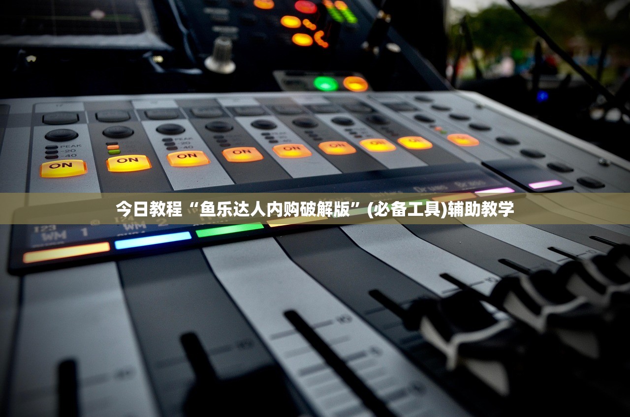 今日教程“鱼乐达人内购破解版	”(必备工具)辅助教学