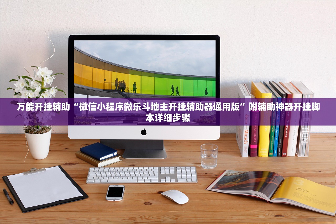 万能开挂辅助“微信小程序微乐斗地主开挂辅助器通用版	”附辅助神器开挂脚本详细步骤