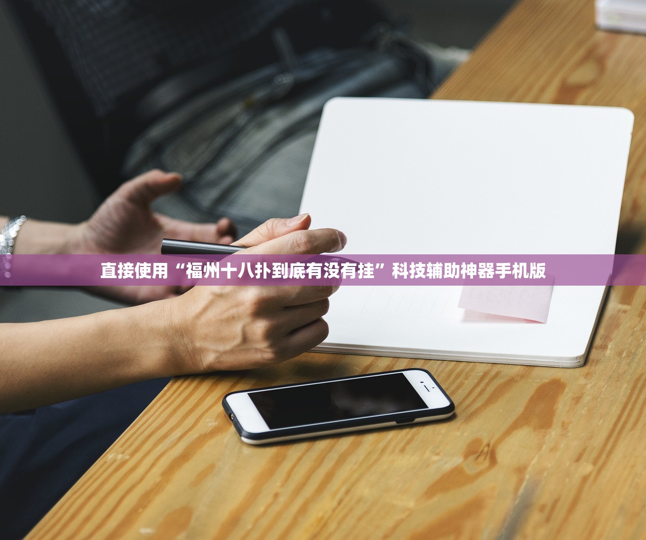 直接使用“福州十八扑到底有没有挂”科技辅助神器手机版