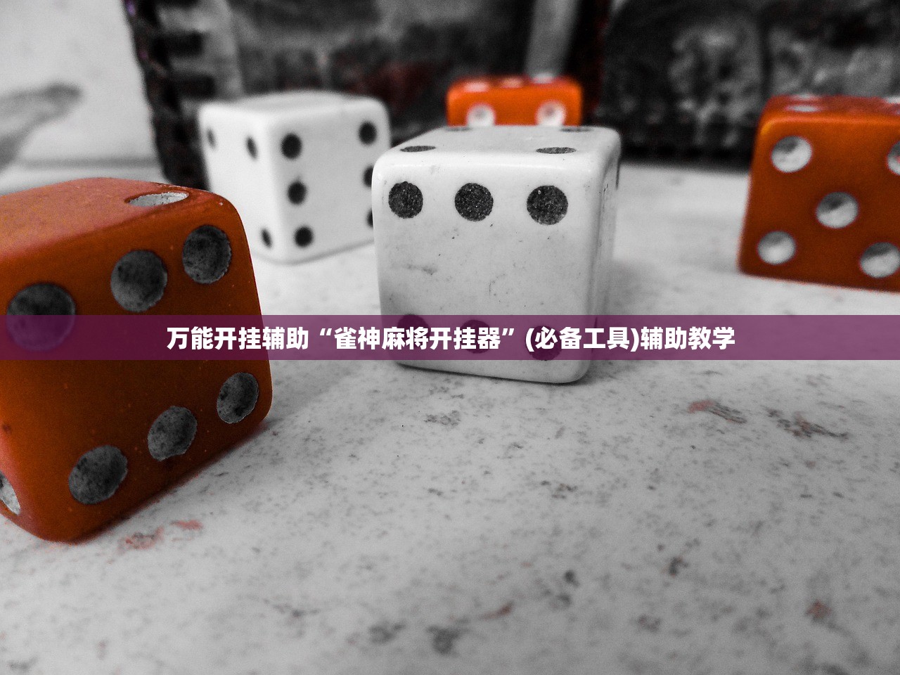 万能开挂辅助“雀神麻将开挂器	”(必备工具)辅助教学
