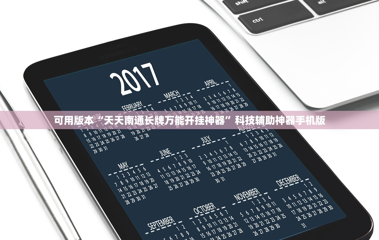 可用版本“天天南通长牌万能开挂神器”科技辅助神器手机版