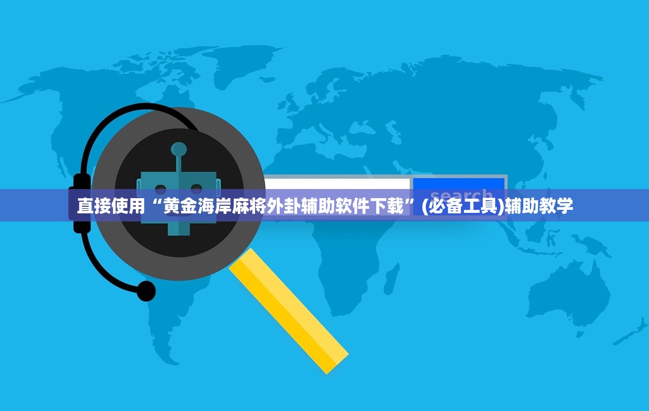 直接使用“黄金海岸麻将外卦辅助软件下载	”(必备工具)辅助教学