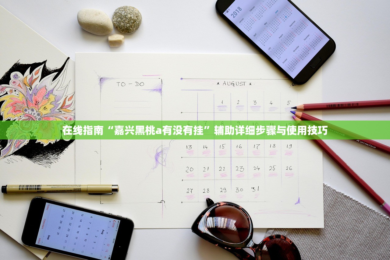 在线指南“嘉兴黑桃a有没有挂	”辅助详细步骤与使用技巧