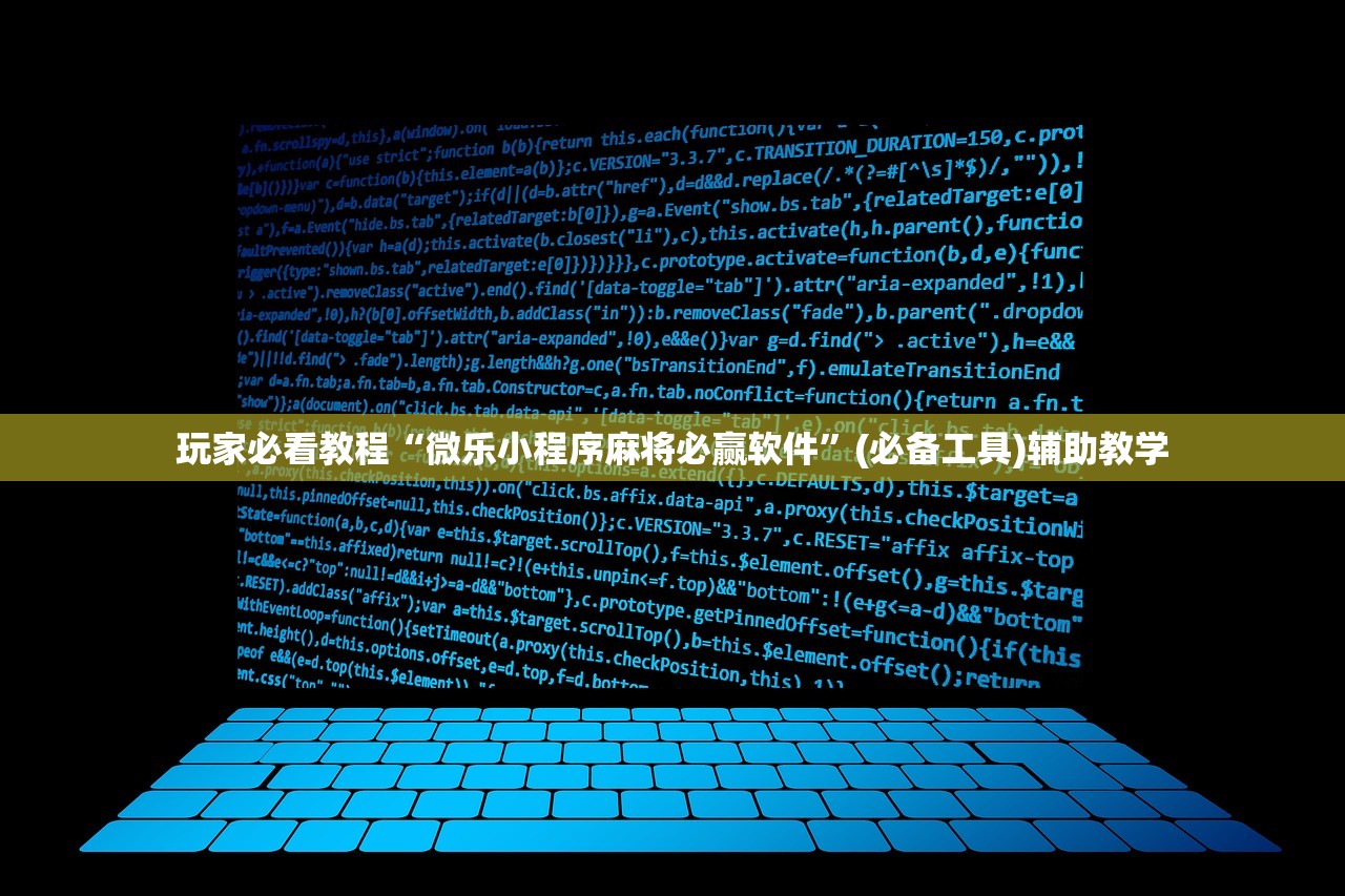 玩家必看教程“微乐小程序麻将必赢软件	”(必备工具)辅助教学