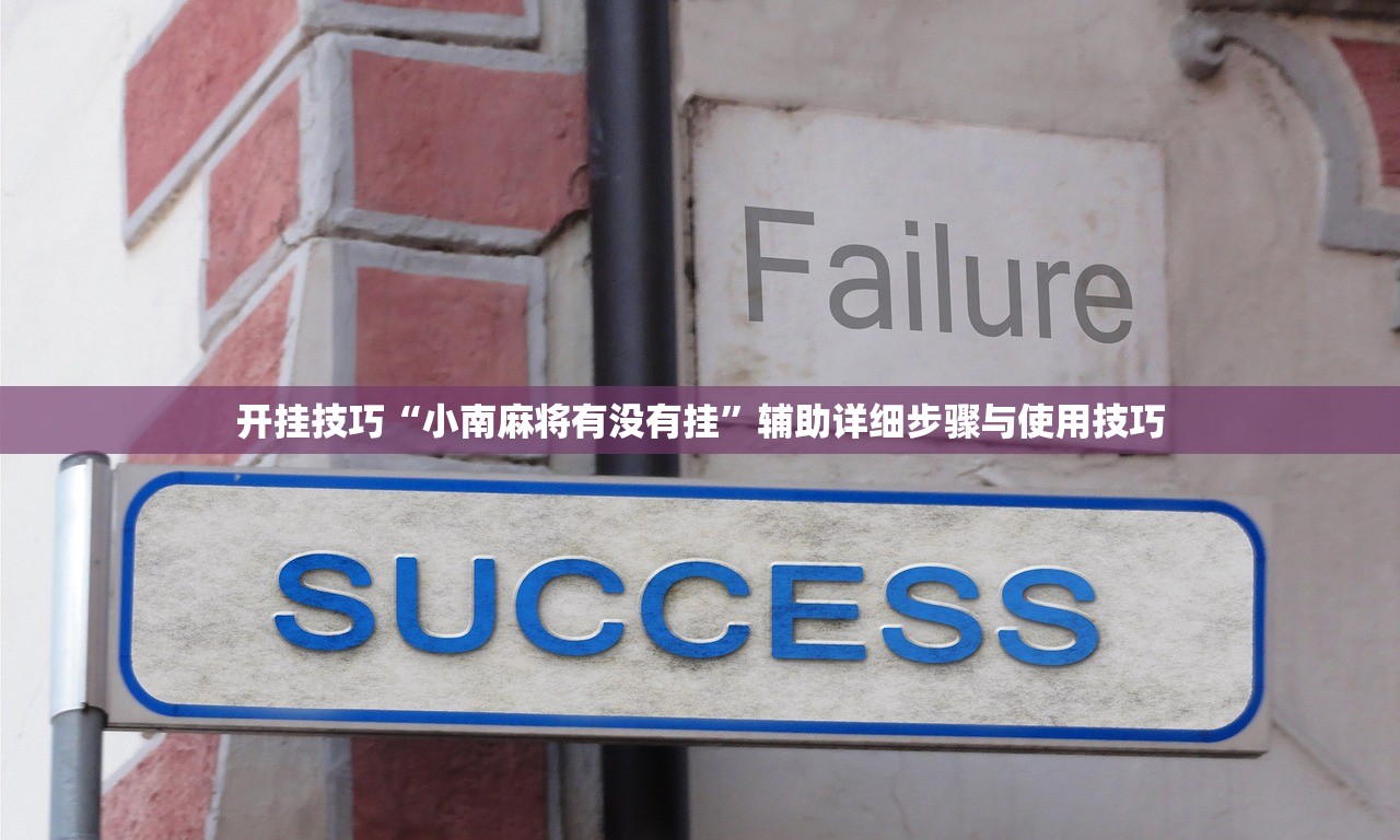 开挂技巧“小南麻将有没有挂”辅助详细步骤与使用技巧