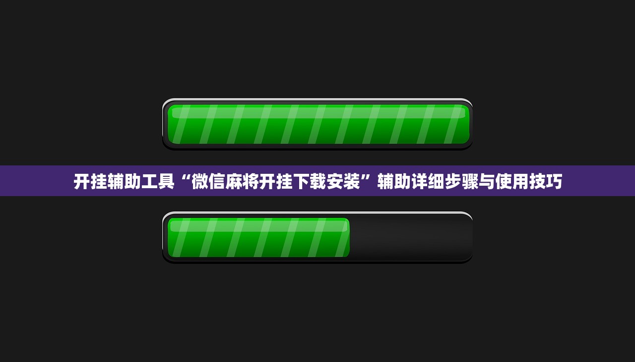 开挂辅助工具“微信麻将开挂下载安装”辅助详细步骤与使用技巧