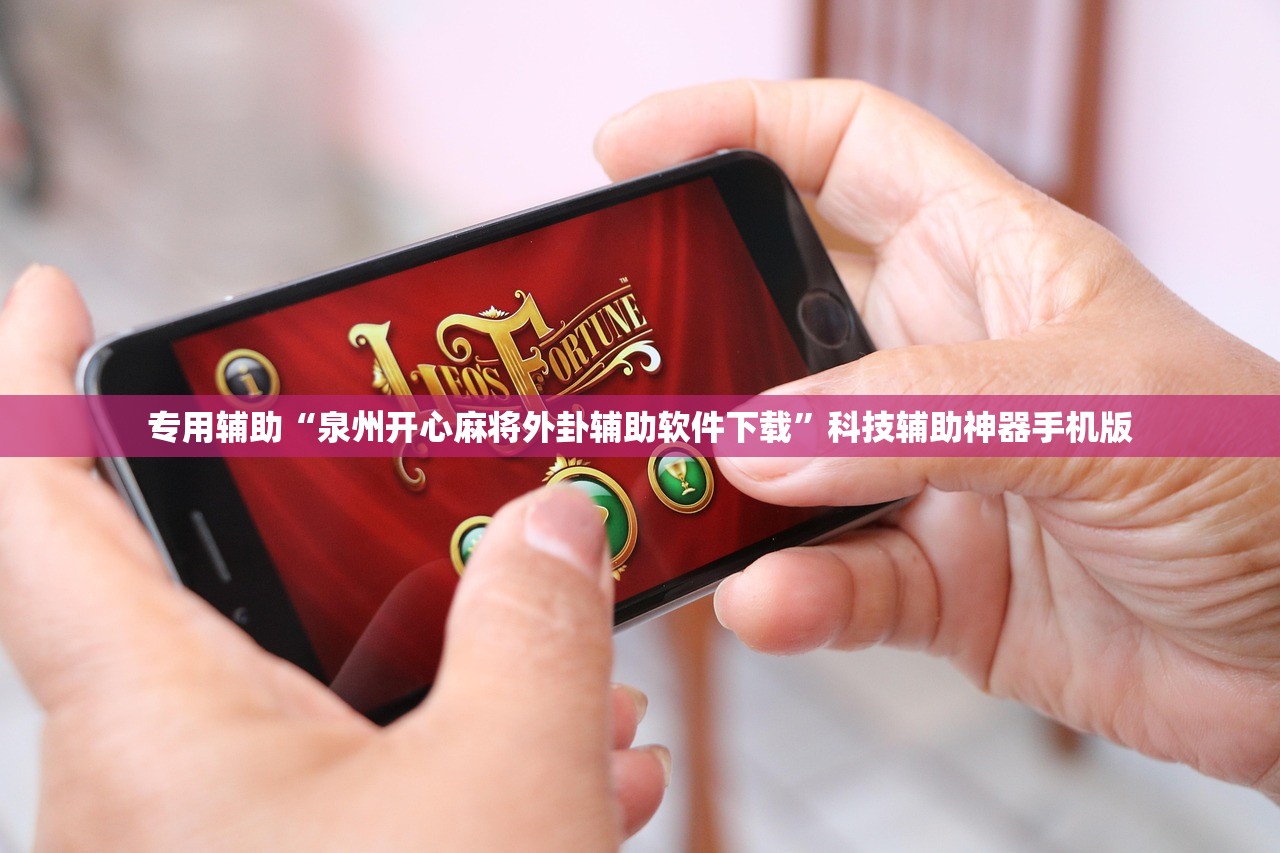 专用辅助“泉州开心麻将外卦辅助软件下载	”科技辅助神器手机版