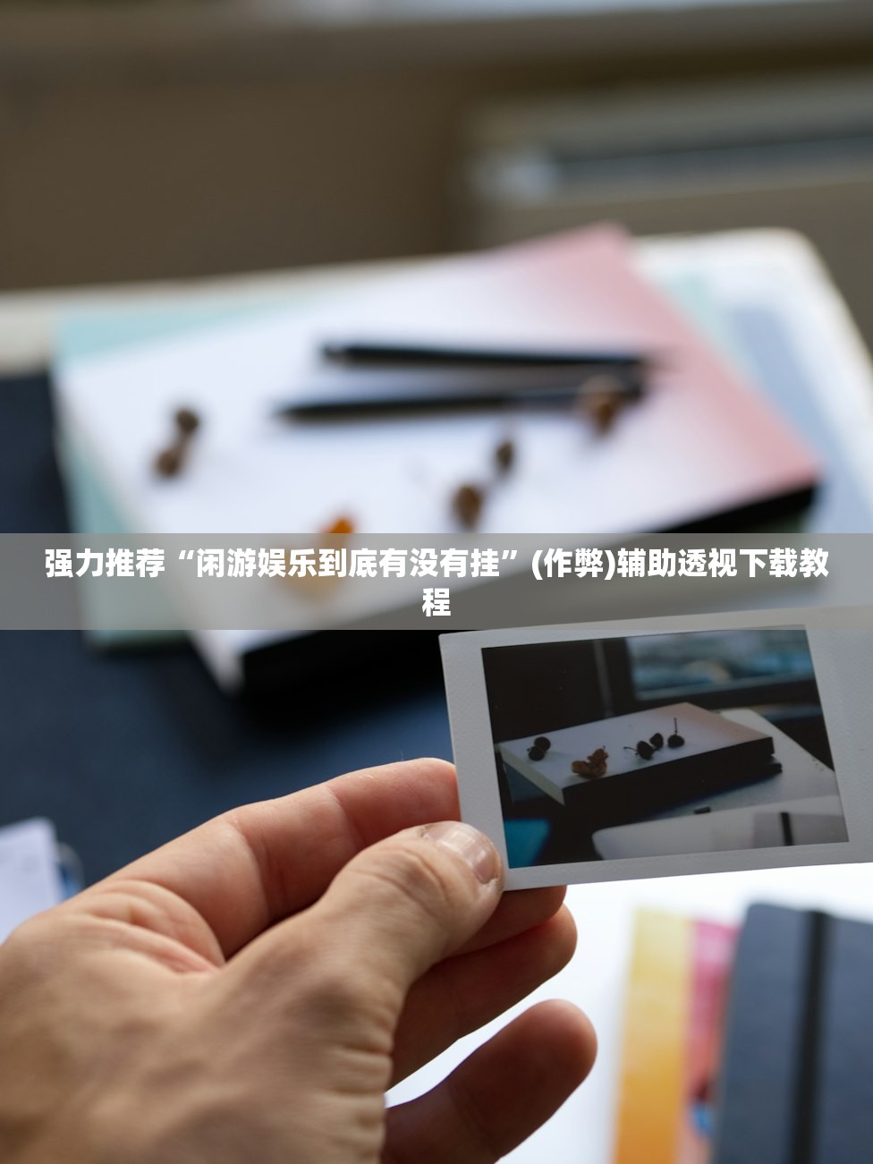 强力推荐“闲游娱乐到底有没有挂”(作弊)辅助透视下载教程