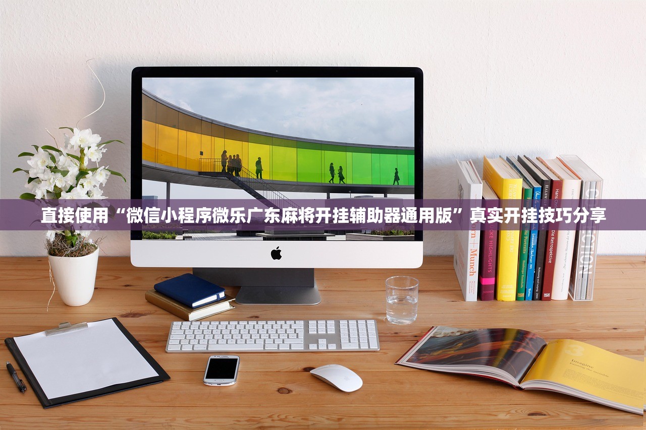 直接使用“微信小程序微乐广东麻将开挂辅助器通用版”真实开挂技巧分享
